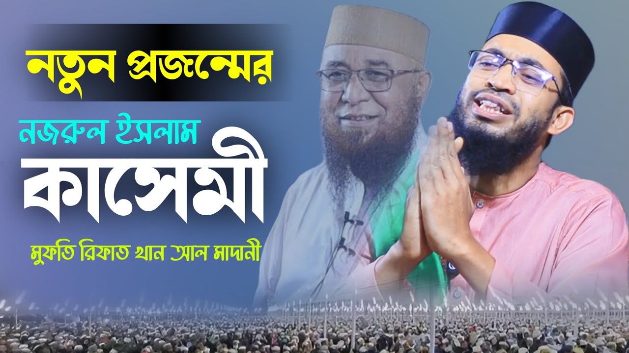 বর্তমান প্রজন্মের কাসেমী। মুফতি রিফাত খান আল-মাদানী নতুন ওয়াজ। Mufti Rifat Khan Al Madani