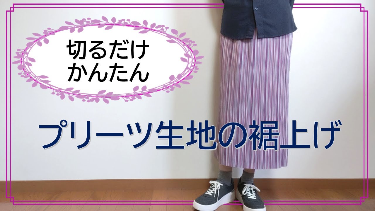 【簡単すぎる】切るだけでできるプリーツ加工スカートの裾上げ