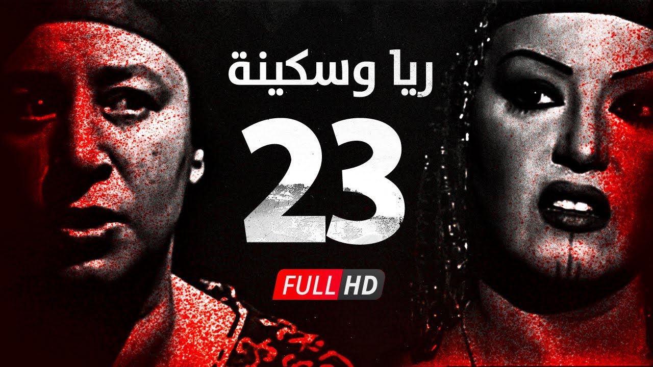 مسلسل ريا وسكينة - الحلقة ( 23 ) الثالثة والعشرون - عبلة كامل وسمية الخشاب - Raya & Sikina Series
