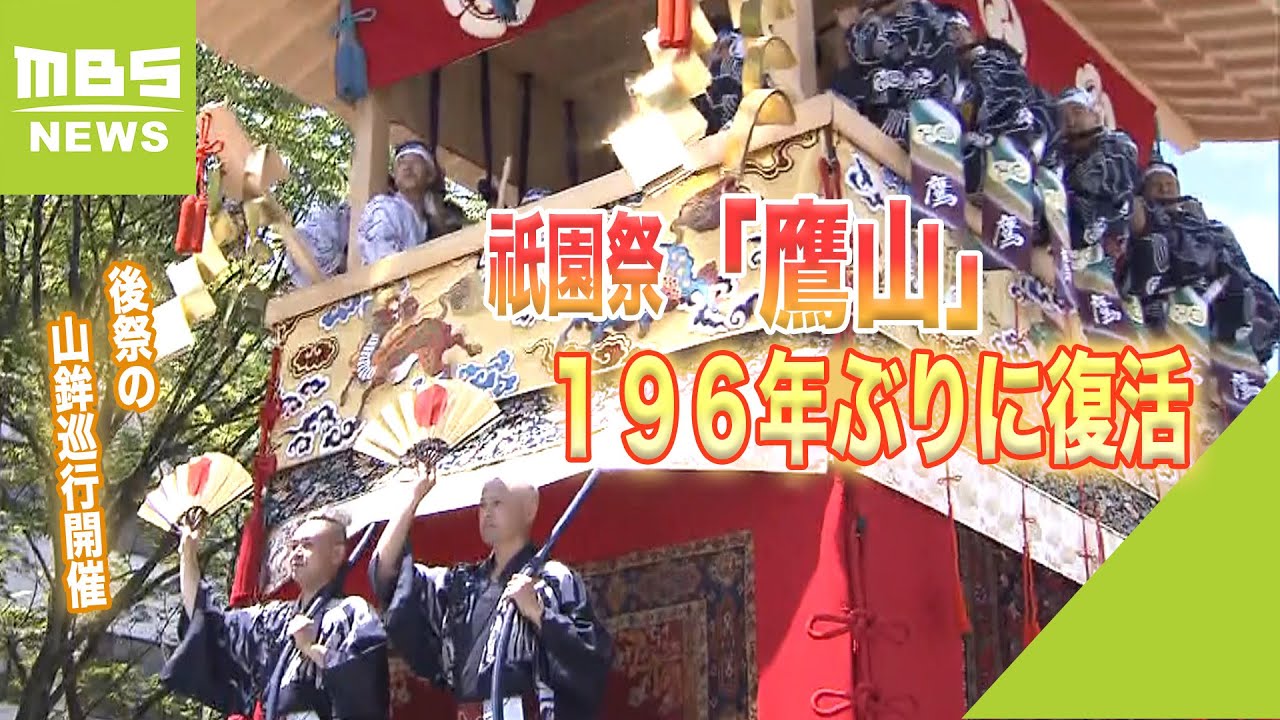 約２００年ぶりに参加『鷹山』…保存会「命が吹きこまれたように感じた」【祇園祭】（2022年7月25日）