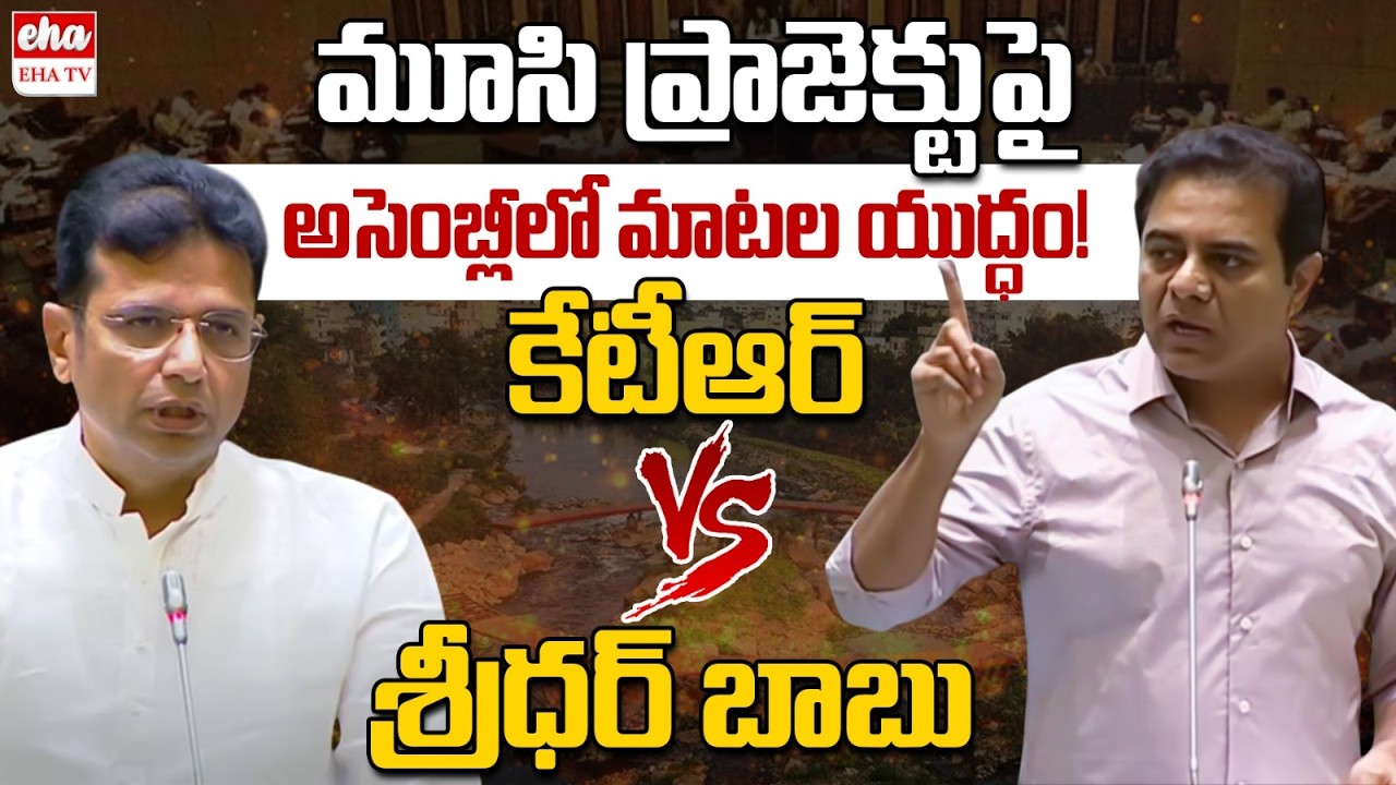 War Of The Words Between Ktr And Minister Sridhar Babu Over Musi river Project | EHA TV