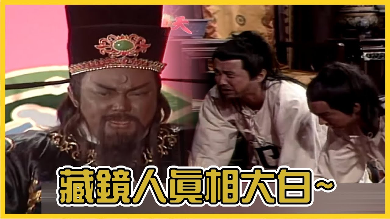 包青天經典精華／藏鏡人真相大白~ 無辜囚犯指認揭露馬腳  包拯苦思妙計求破案｜陰陽判 Bao Thanh Thiên