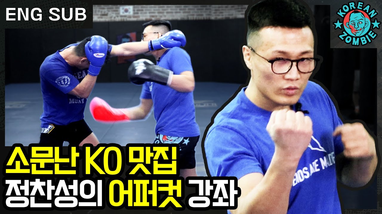 정찬성의 어퍼컷 비법 공개! 한국에서 제일이라고 자부하는 어퍼컷의 손맛은? [Korean Zombie Chan Sung Jung Uppercut Secret]