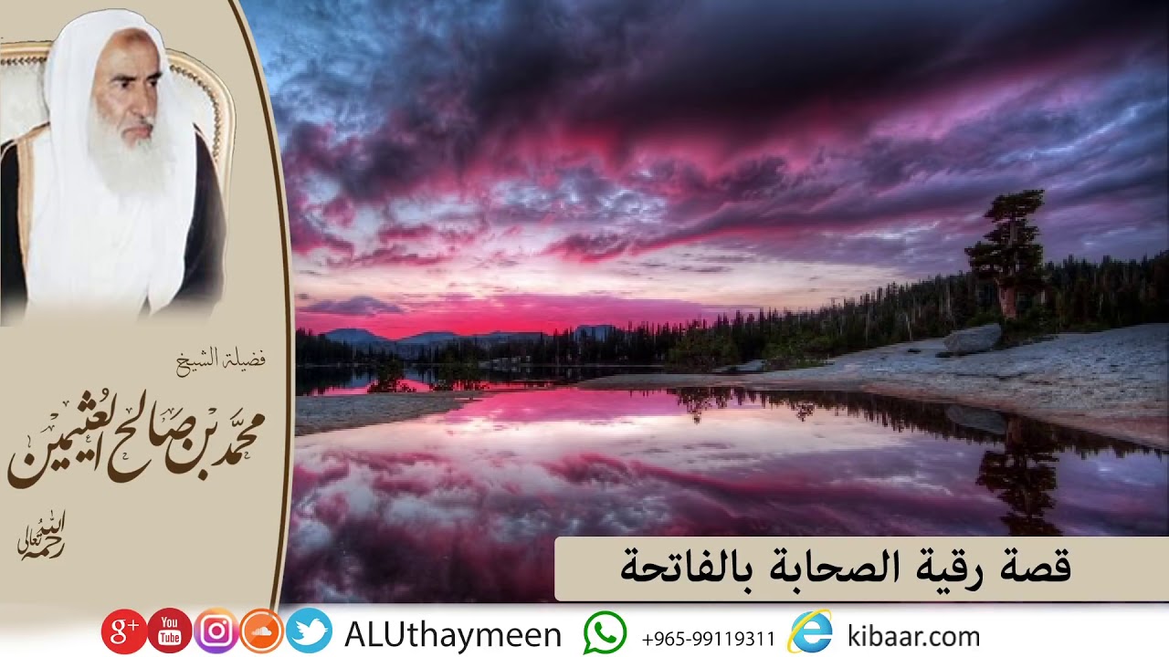 [ قصة رقية الصحابة بالفاتحة ]
الشيخ ابن العثيمين رحمه الله
