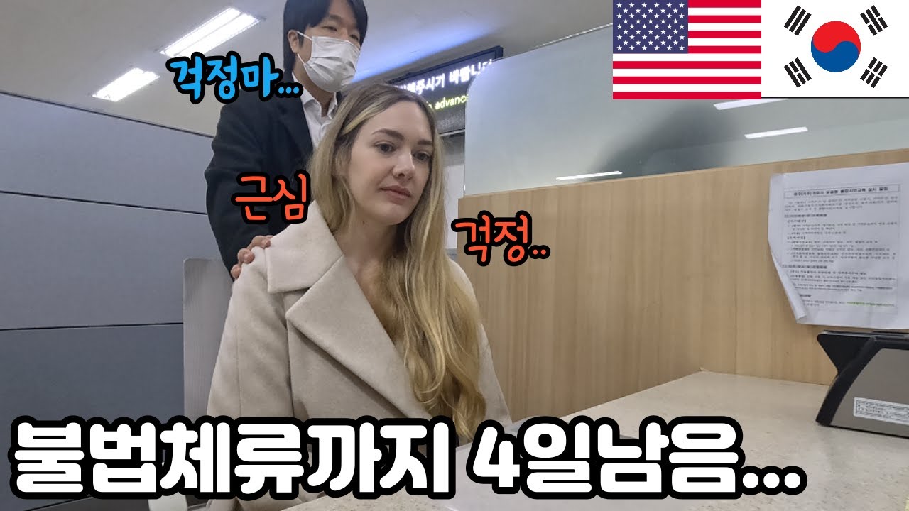 🚨긴급) 4일후면 강제추방?위기.. 미국인 아내는 한국에서 더 살수있을까요?? | Will My American Wife Be Kicked Out of Korea??🇺🇸🇰🇷