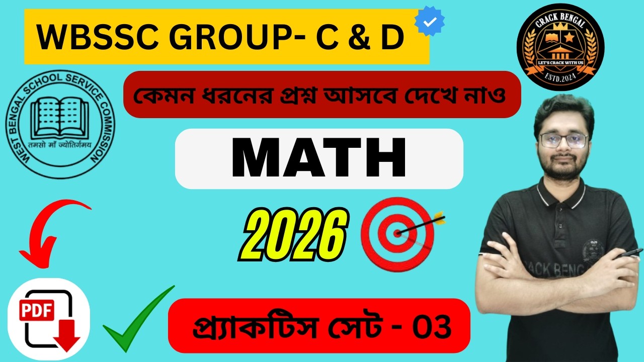 🔥WBSSC Group- C & Group- D | MATHEMATICS 🔥 Practice Set- 3 | Exam Special |  🔥CRACK BENGAL