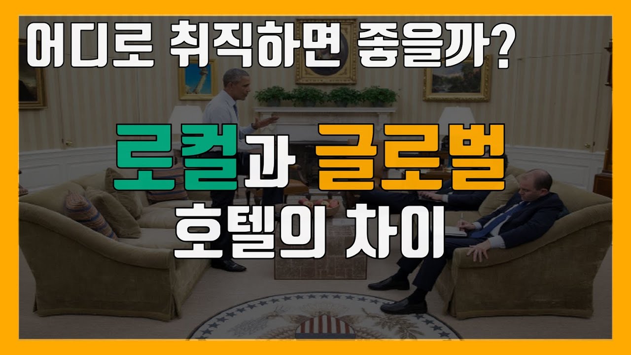 로컬과 글로벌 호텔의 차이 #89