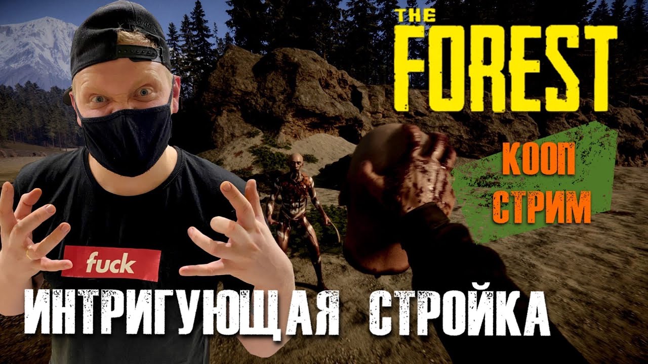 Кооп Стрим The forest прохождение 2022/ the forest обзор 2022/ the forest стройка века