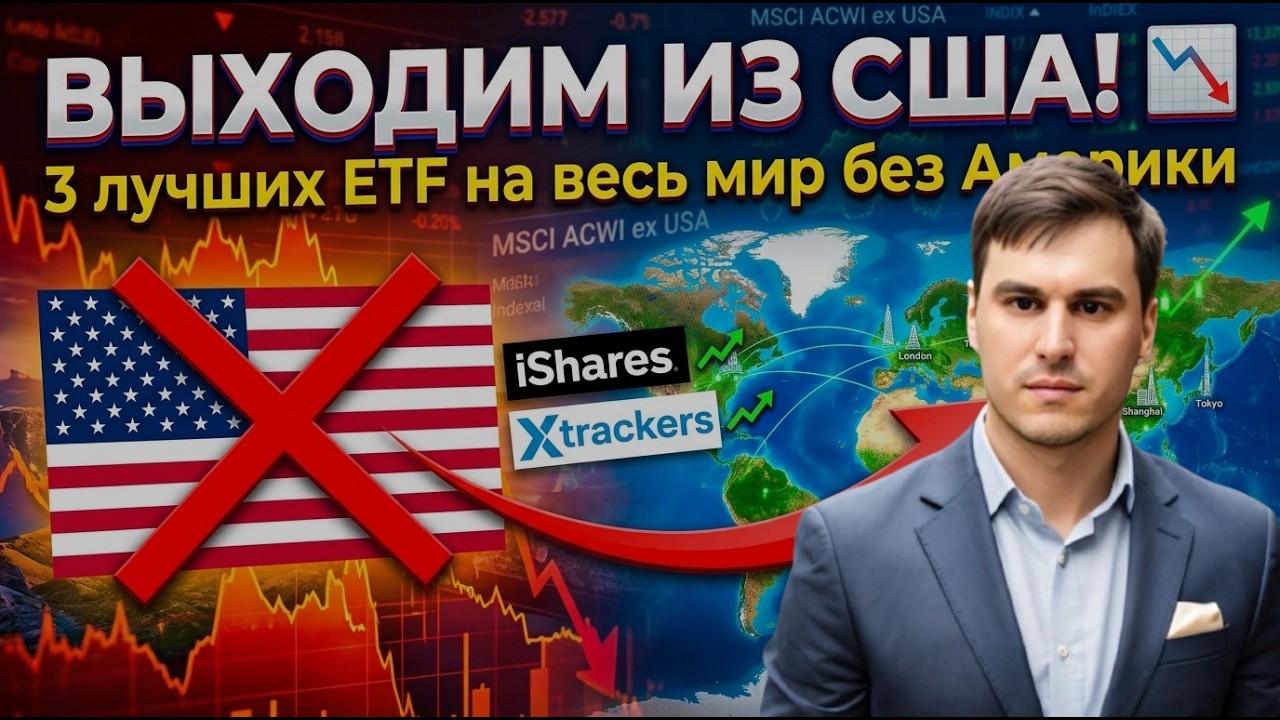 ETF без США лучшие варианты Европы 🌏 ПРОЩАЙ, S&P 500! Лучшие ETF без акций США: Аналоги VXUS в ЕС