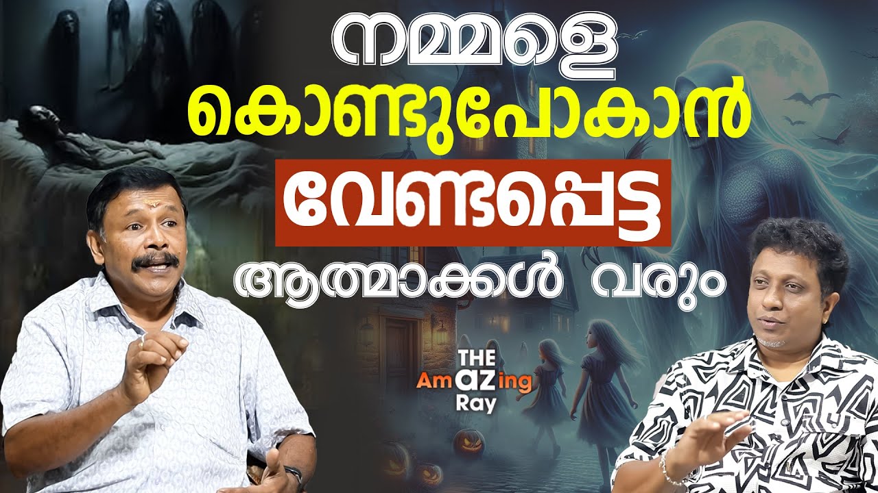കാലങ്ങളോളം നമ്മേയും കാത്ത്  ആത്മാക്കൾ  | THRILOCHANAN NAIR | Astrology