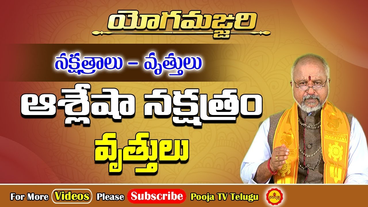 ఆశ్లేష నక్షత్రం విశిష్ఠత | Ashlesha Nakshatram Characteristics | Yoga Manjari | Pooja Tv Telugu