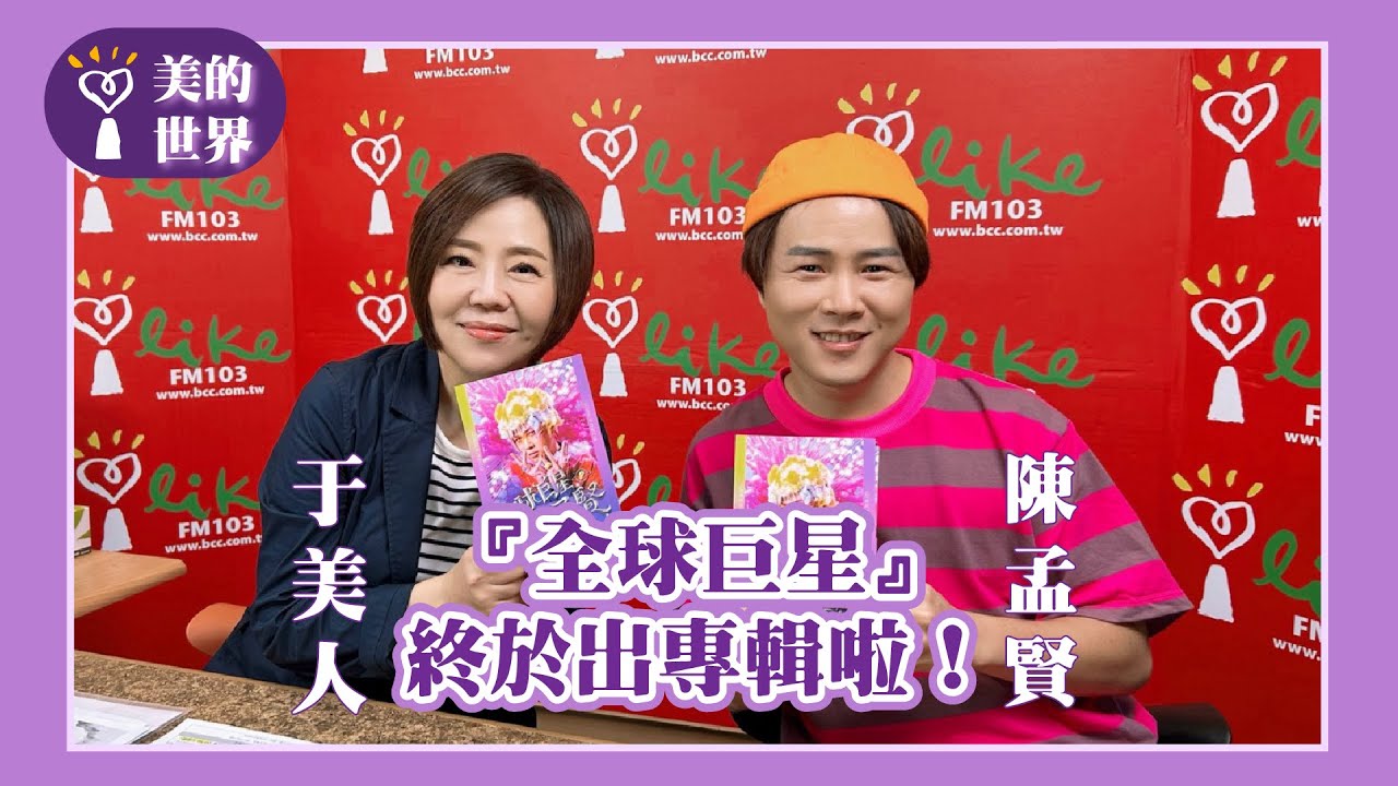 【『全球巨星』終於出專輯啦！】專訪 陳孟賢｜美的世界 2025.10.13