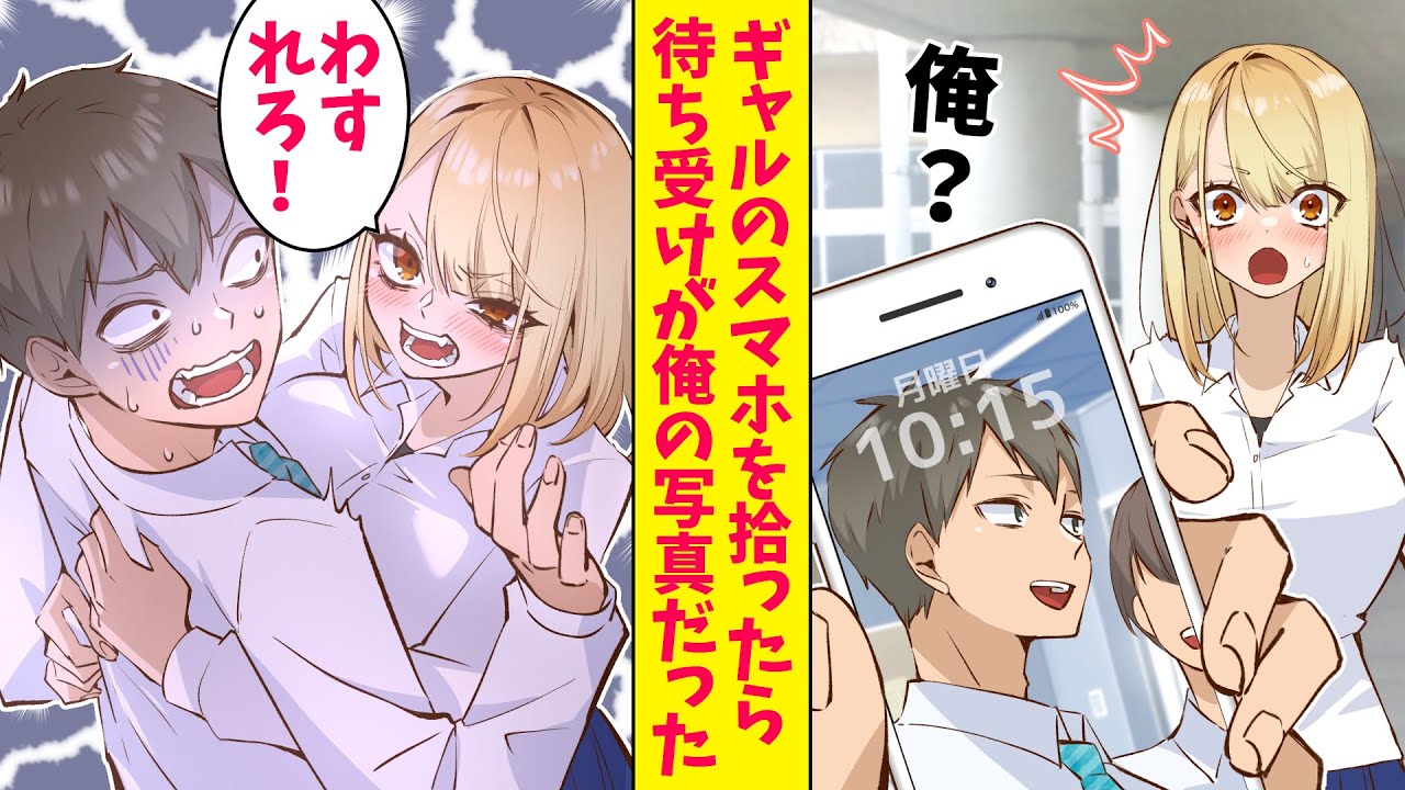 【漫画】ヤンキーギャルのスマホを拾ったら待ち受けが俺の写真だった。ギャル「忘れろ~！！」強烈な力でハグされた（恋愛マンガ動画）