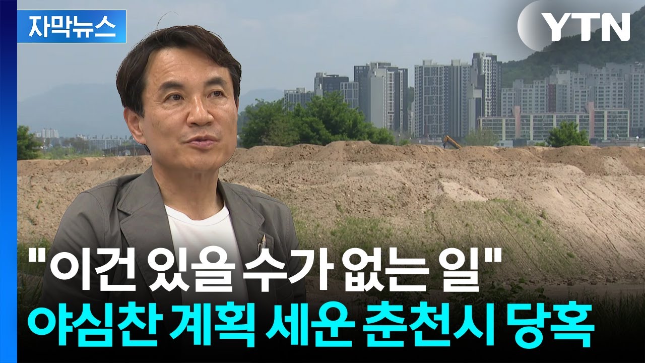 [자막뉴스] 공문에 담긴 '제외' 파장...강원도·춘천시 정면충돌 / YTN