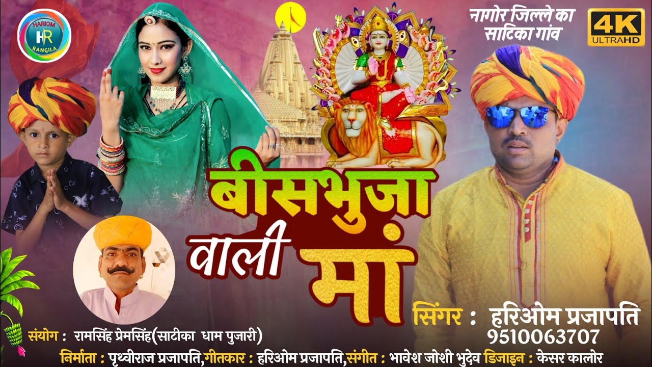 Vis Bhuja Vali Maa Satika ||हरिओम प्रजापति | Nirma Chaudhari | विशभुजा वाली मां  | satika maa bhajan