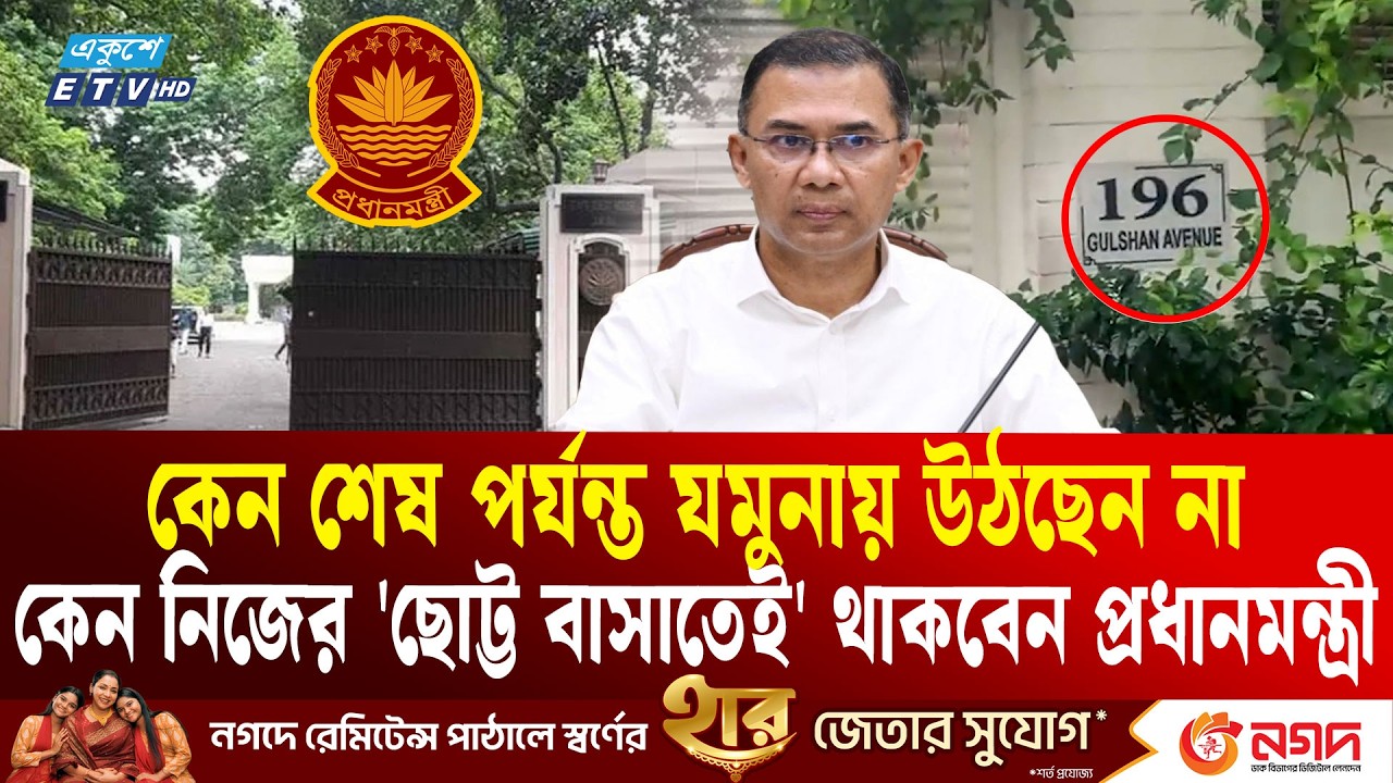 যে কারণে শেষ মুহূর্তে আর যমুনায় উঠছেন না তারেক রহমান | Tarique Rahman |  Jamuna House | Ekushey TV