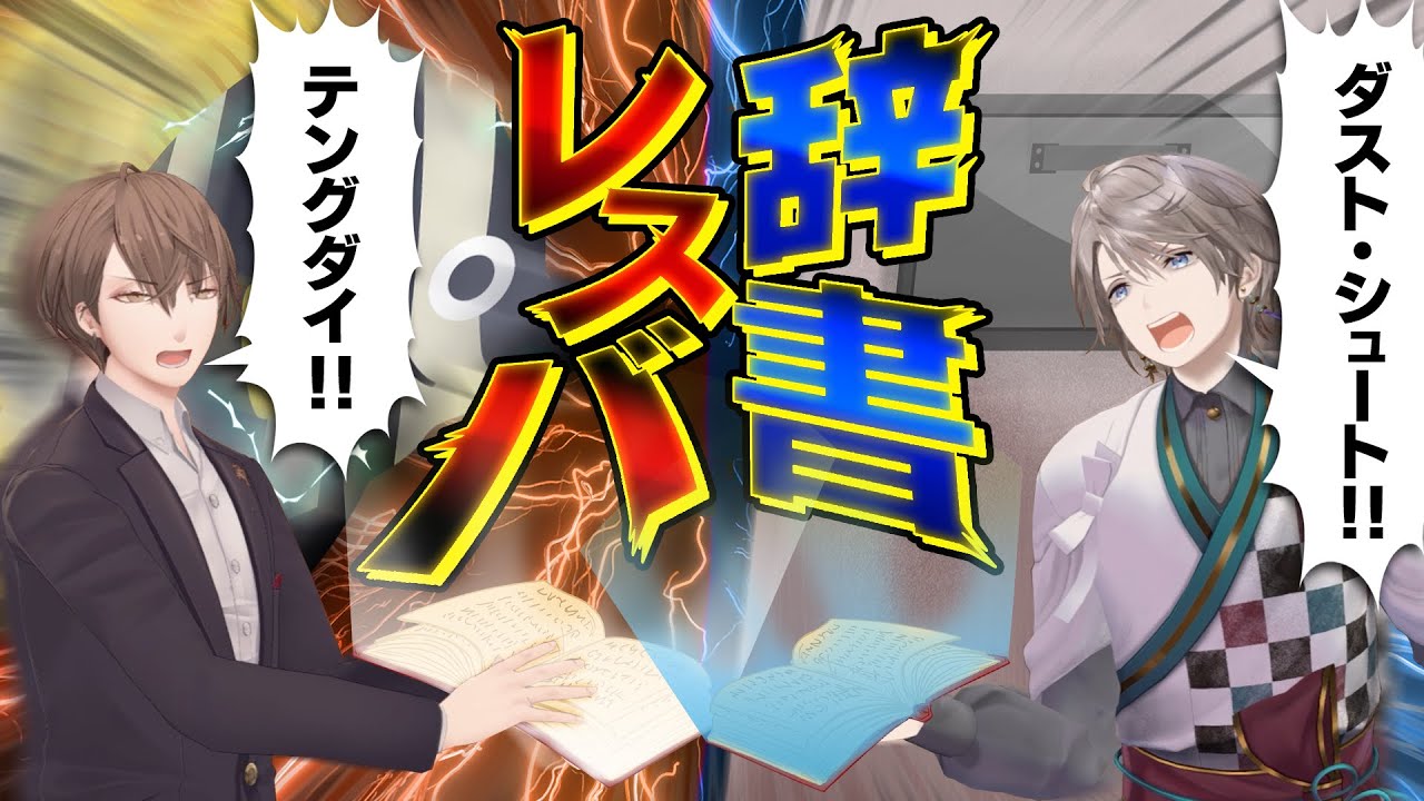 【辞書レスバ】運と知力で勝利を掴め！新感覚口喧嘩ゲーム！！