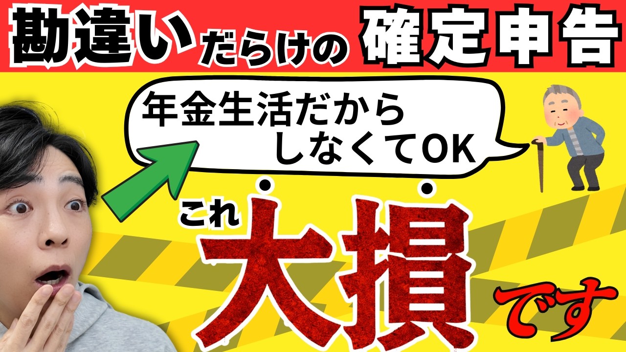 【10万円以上得する!?】年金×確定申告、やらなくていい人・やると得する人を一発で解説【老後の節税】