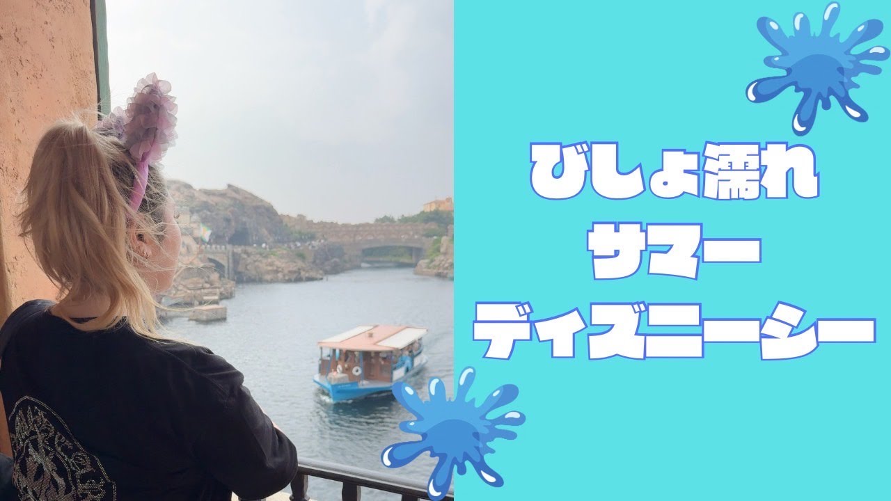 【夏本番！】ディズニーシーでびしょ濡れサマー堪能してみた