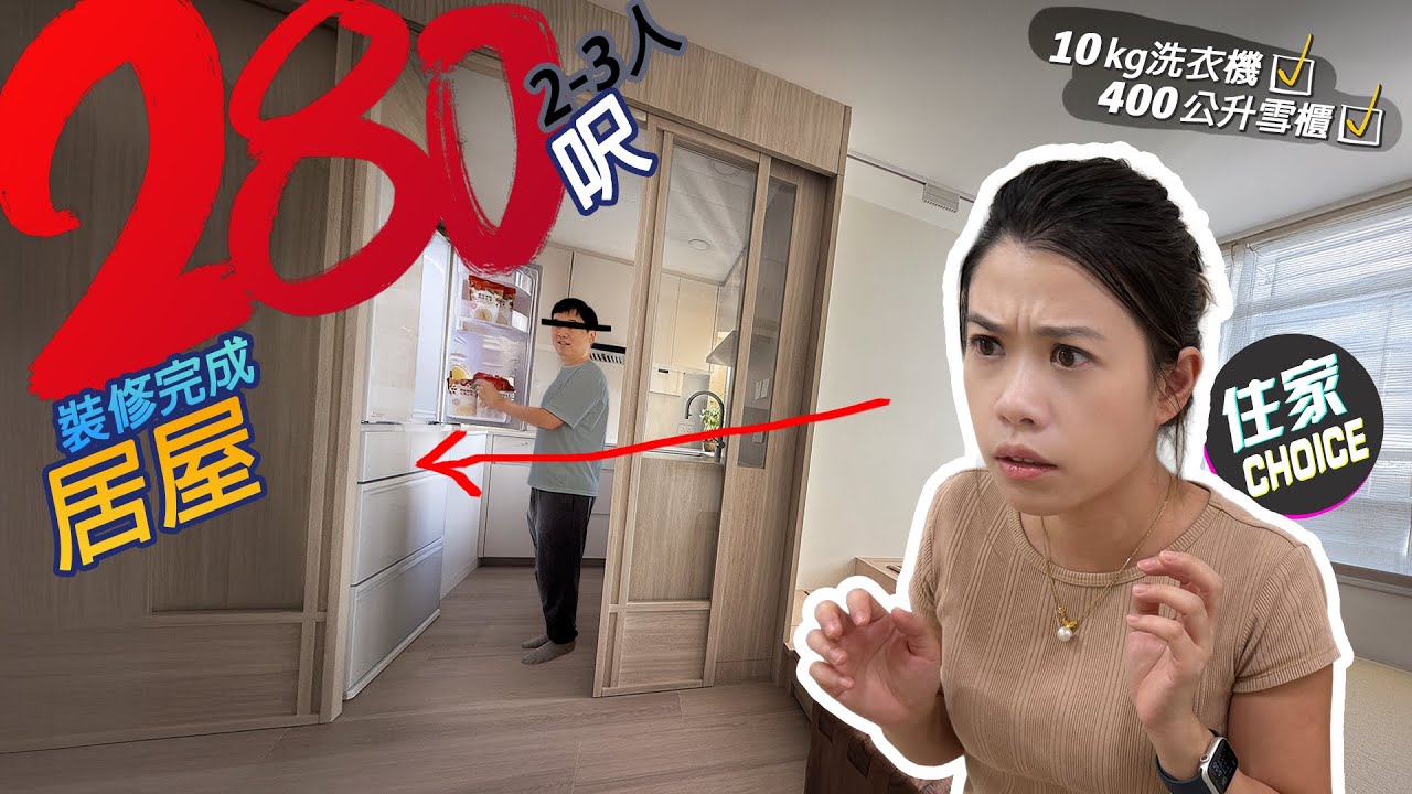 🔥280呎居屋單位開箱❗️ 估唔到真係可以放得落咁大件電器㊙️