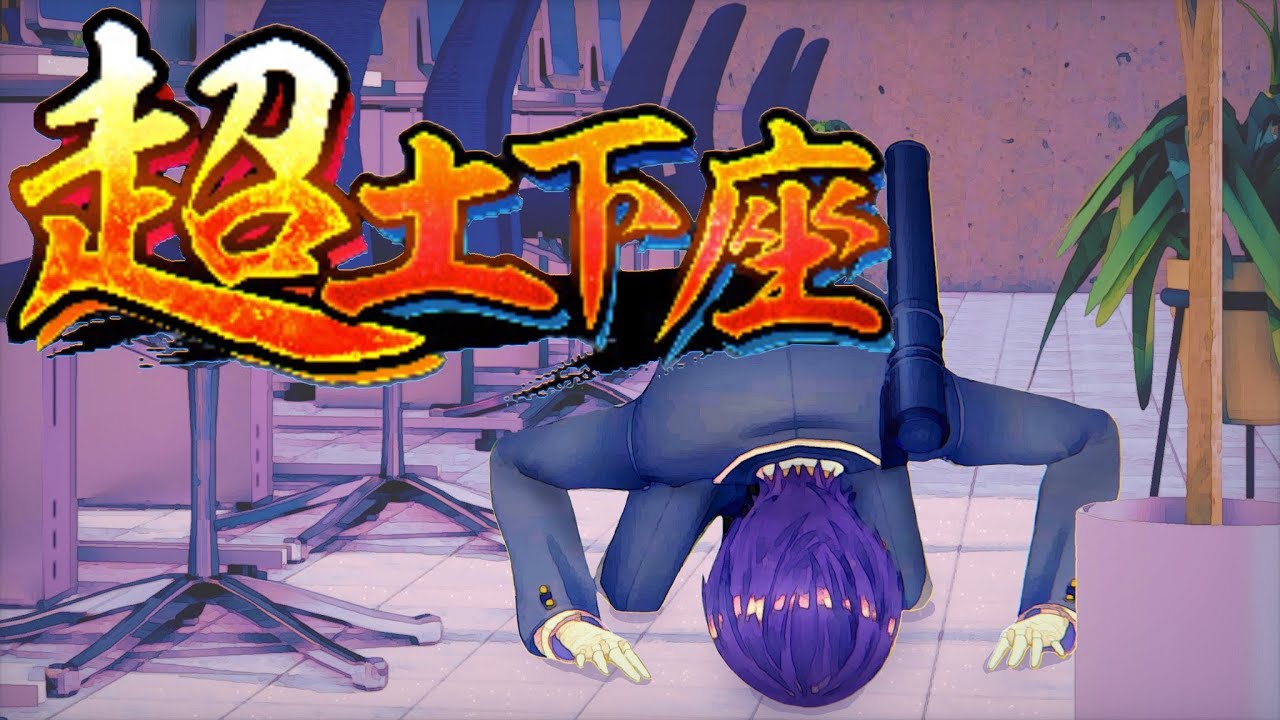 ハイハイすみませんでした！！！【超土下座】