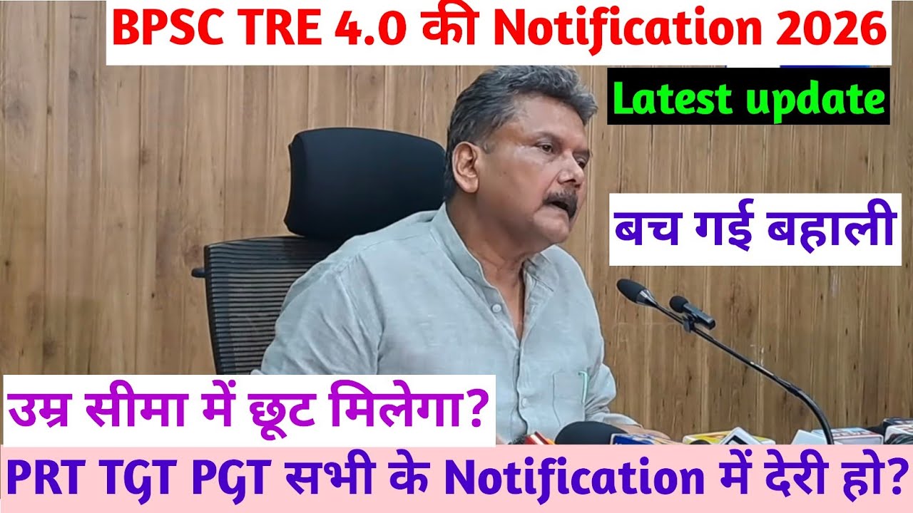 विज्ञापन कब जारी होगा bpsc tre 4.0| Bpsc tre 4.0 Latest News| bpsc tre 4.0 notification 2026 