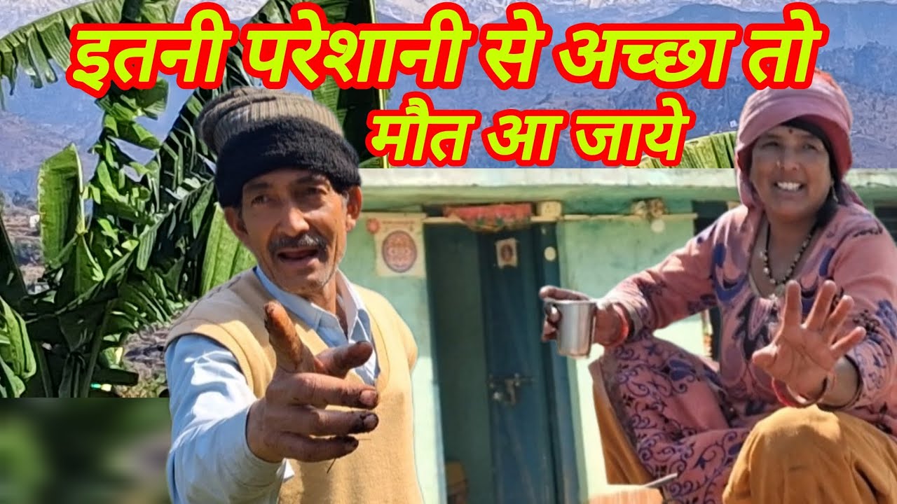 काश मौत आ जाये यह एक प्रचलित शब्द है | लेकिन जीना हर कोई चाहता है #trending #viralvideo #pahadi 