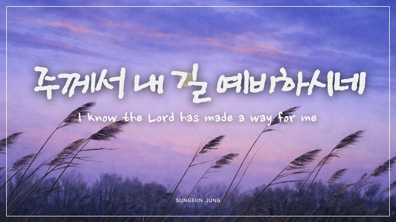 [깊은묵상PIANO] 주께서 내 길 예비하시네 | I Know The Lord Will Make A Way For Me