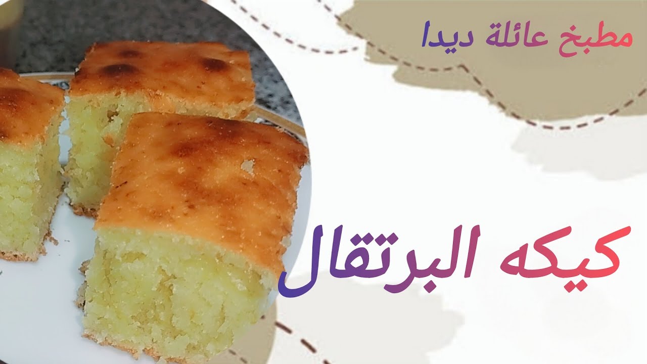 كيكة البرتقال 🍊 في الخلاط 5 دقيقة بس هيكون عندك احلي واسرع كيكه هشه وطريه وسر ارتفاعها بمعلقه واحده 