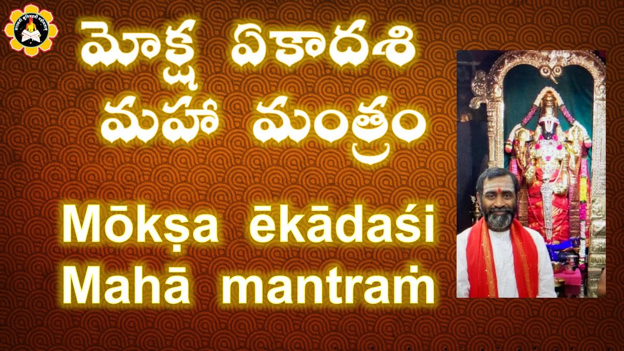 మోక్ష  ఏకాదశి - మహా  మంత్రం Mōkṣa  ēkādaśi - Mahā  mantraṁ