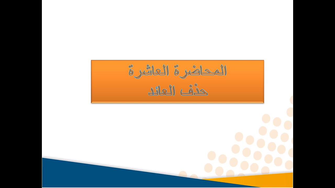 حذف العائد المرفوع من جملة الصلة - د. عبير عبد الحكيم 📝