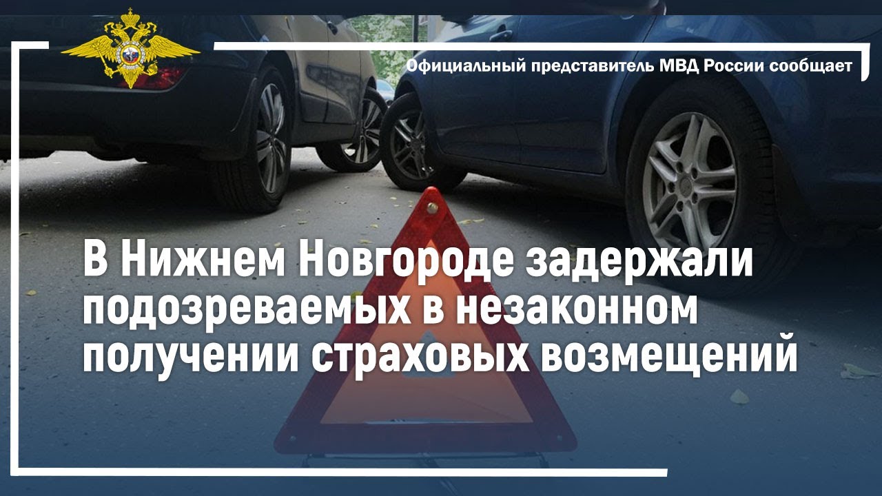 Ирина Волк: В Нижнем Новгороде задержали подозреваемых в незаконном получении страховых возмещений