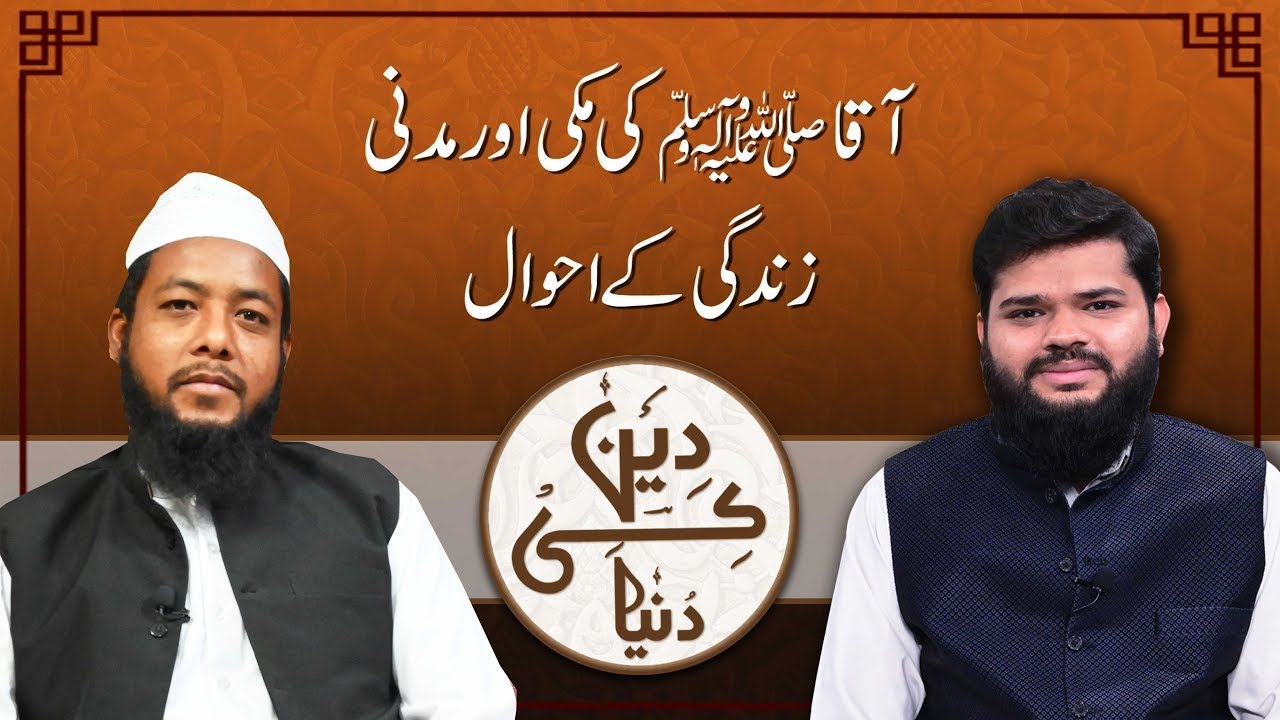 The life of Prophet Muhammad (PBUH) in Makkah and Madinah ( Part 2 )