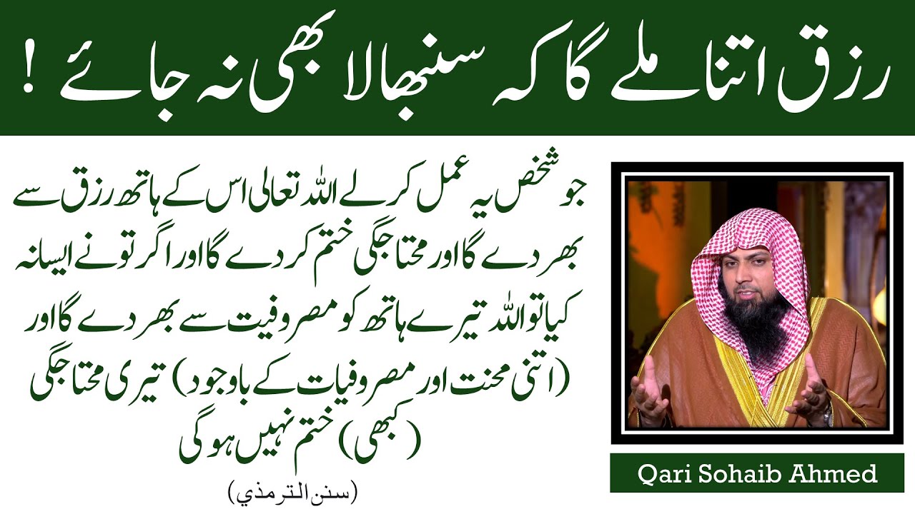 Rizq Itna Mile Ke Sambhala Bhi Na Jaye ! | Powerful Amal For Money | Qari Sohaib Ahmed | IIRCTV