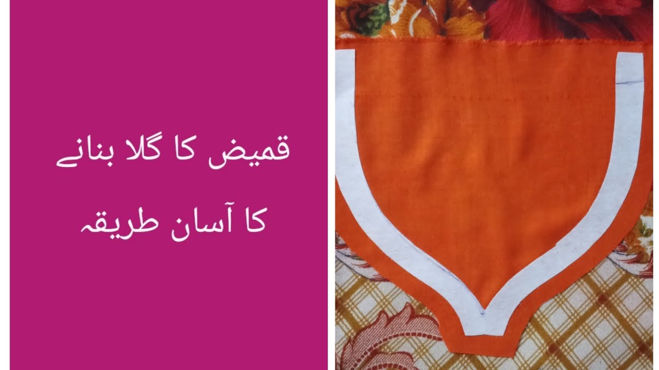Kameez ka gala banane ka aasan tarika | easy neck design |#dress#design#stitch#fashion 