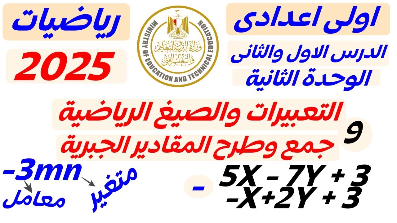 الدرس 1 و 2 الوحدة2 التعبيرات والصيغ العددية جمع وطرح الحدود الجبرية رياضيات اولي اعدادي ترم اول2025