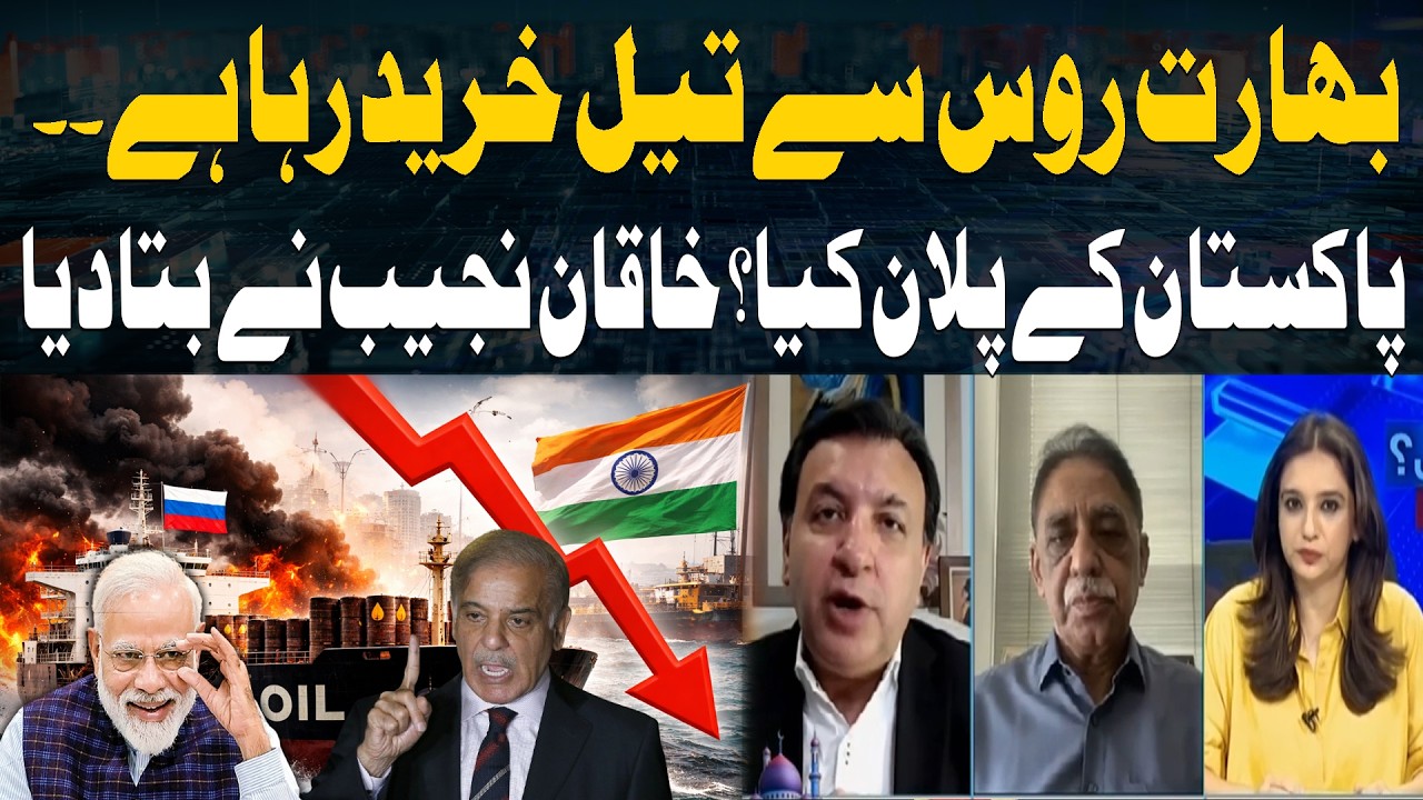 India Buying Oil from Russia – What Are Pakistan’s Plans? Khaqan Najeeb Explains