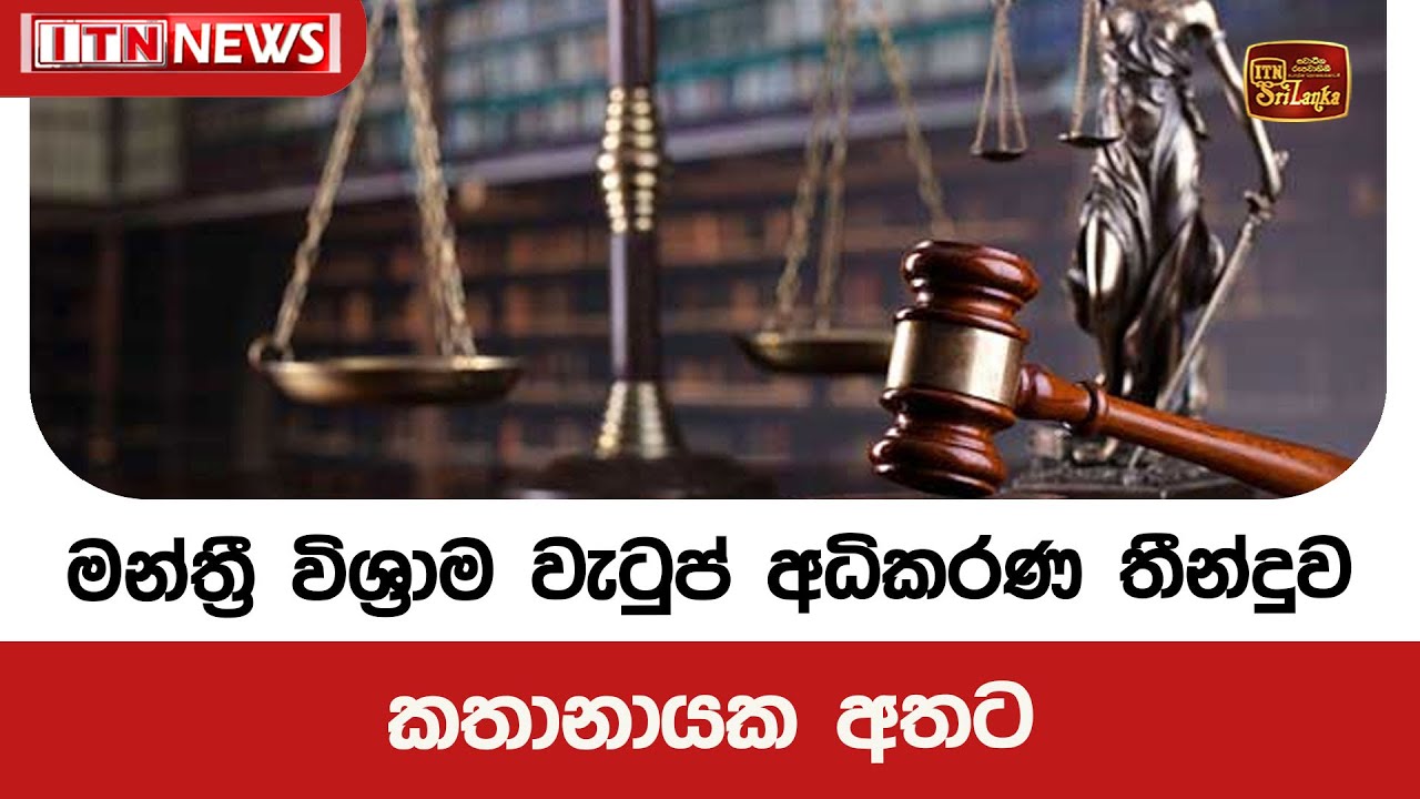මන්ත්‍රී විශ්‍රාම වැටුප් අධිකරණ තීන්දුව කතානායක අතට