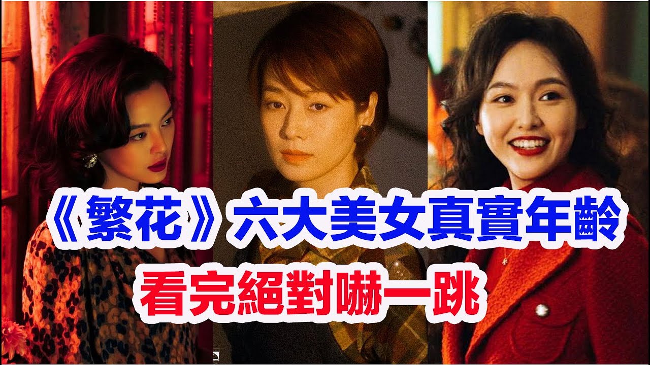 盤點《繁花》六大美女演員真實年齡……揭秘馬伊俐（玲子）林熙蕾（林太）唐嫣（汪小姐）辛芷蕾（李李）王乙（小江西）姜逸磊（菱紅）papi醬等《繁花》女性角色扮演者的真實年齡 #繁花