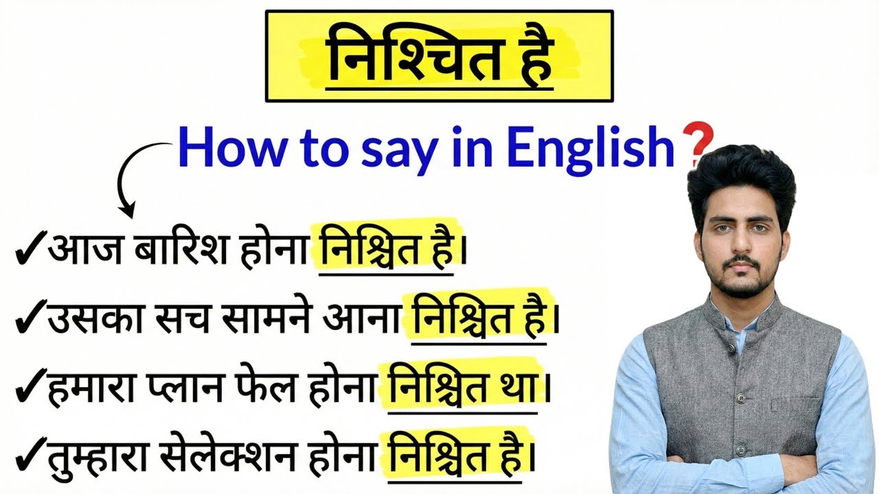 निश्चित है / था | पक्का है - How to say in English? | Daily Use English Sentences