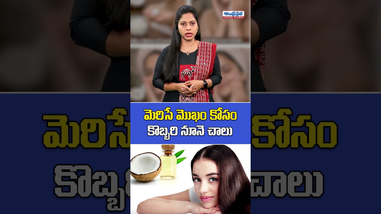 ముఖం మెరిసిపోవాలంటే ఈ ఒక్క నూనె చాలు! | Coconut Oil for Glowing Skin | Natural Face Care Tips