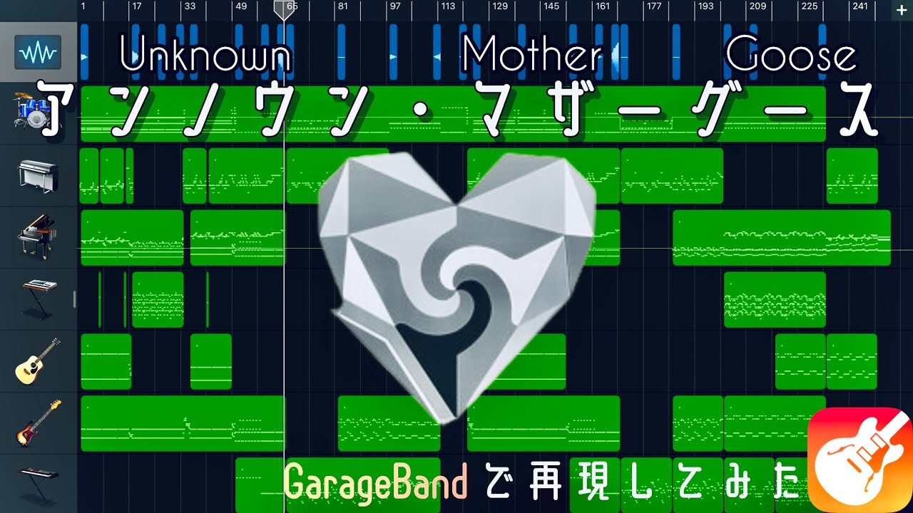【GarageBand】アンノウン・マザーグース　再現してみた