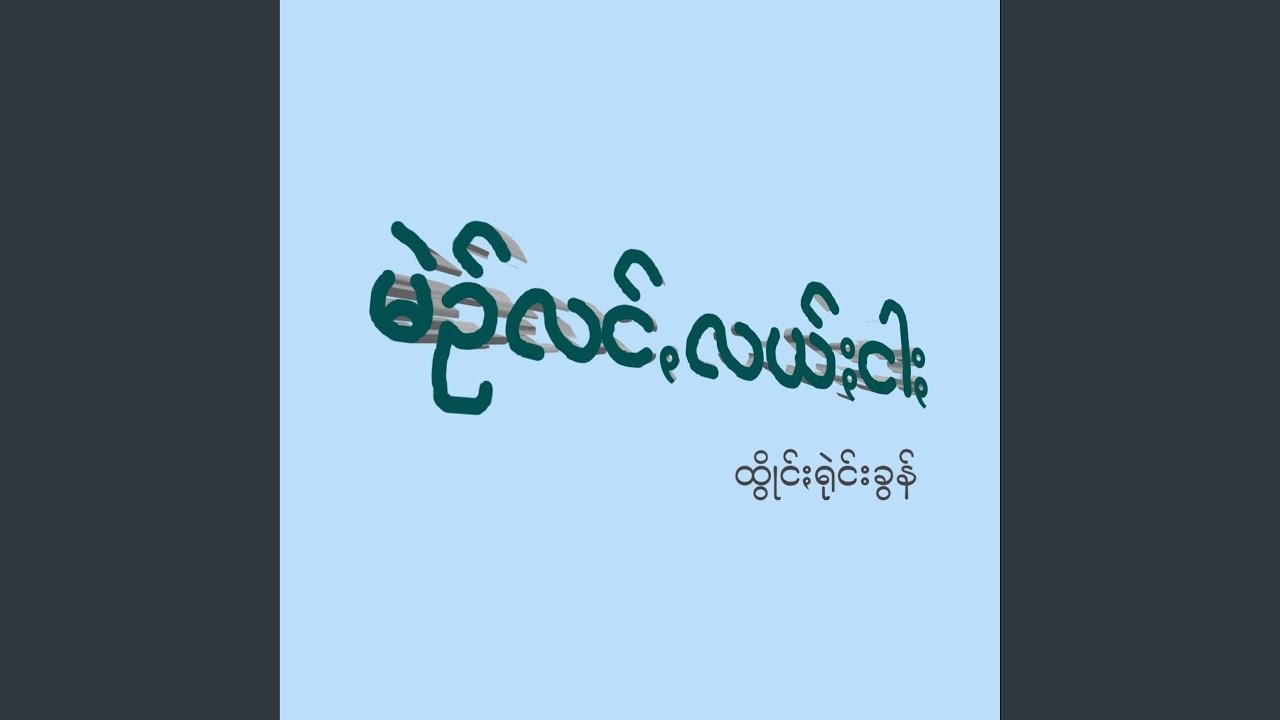 Men Lung Lel Ngar - မဲဥ်လင်ꩻလယ်ႏငါႏ