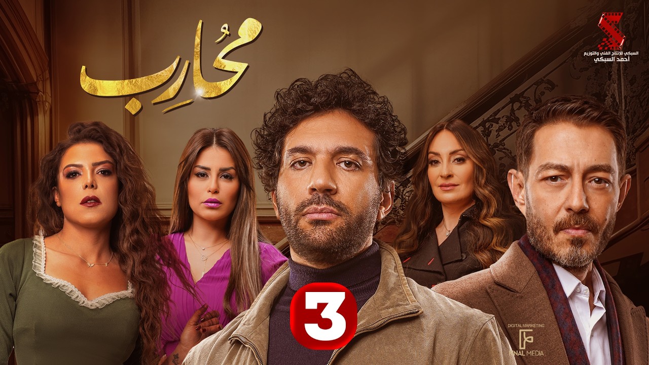 حصرياََ | الحلقة الثالثة من مسلسل محارب بطولة #حسن_الرداد #أحمد_زاهر #ناهد_السباعي 2026