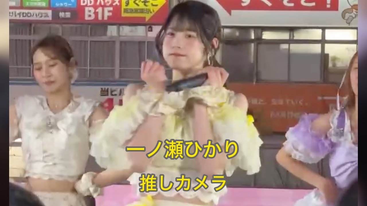 ティラミス 一ノ瀬ひかり 推しカメラ 「ドリミンガール」