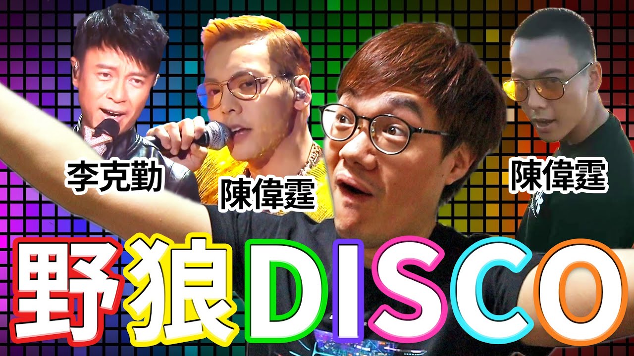 一齊聽陳偉霆唱《野狼Disco》！李克勤竟然都有唱？