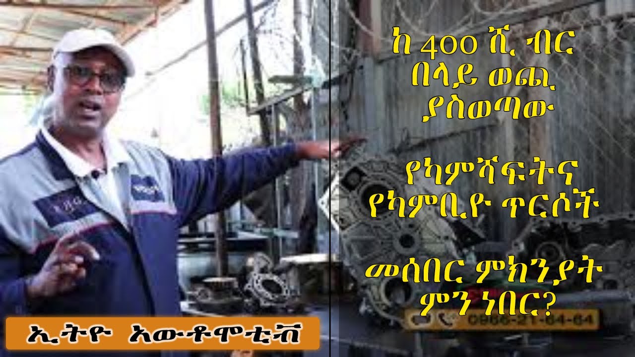 ኢትዮ አውቶሞቲቭ፡አሽከርካሪው እንዴት ለካም ሻፍት መሰበርና ለጊርቦክስ መቀየር ምክንያት ሆነ? ኢንጅነር አበበ ስሜነህ መልስ አለው Ethio Automotive