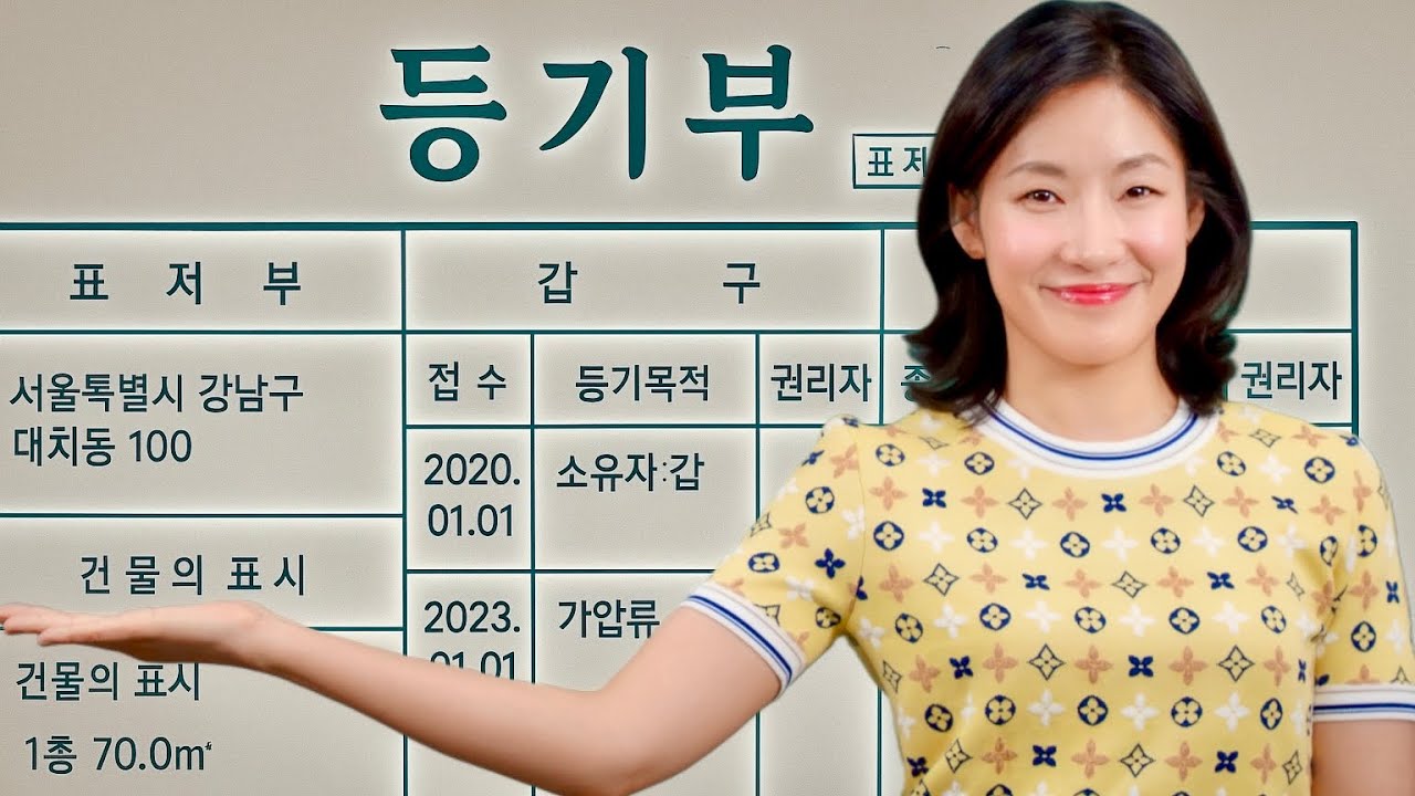 [실용문] 등기부등본 읽기 (근저당권, 채권최고액, 가압류, 가처분)