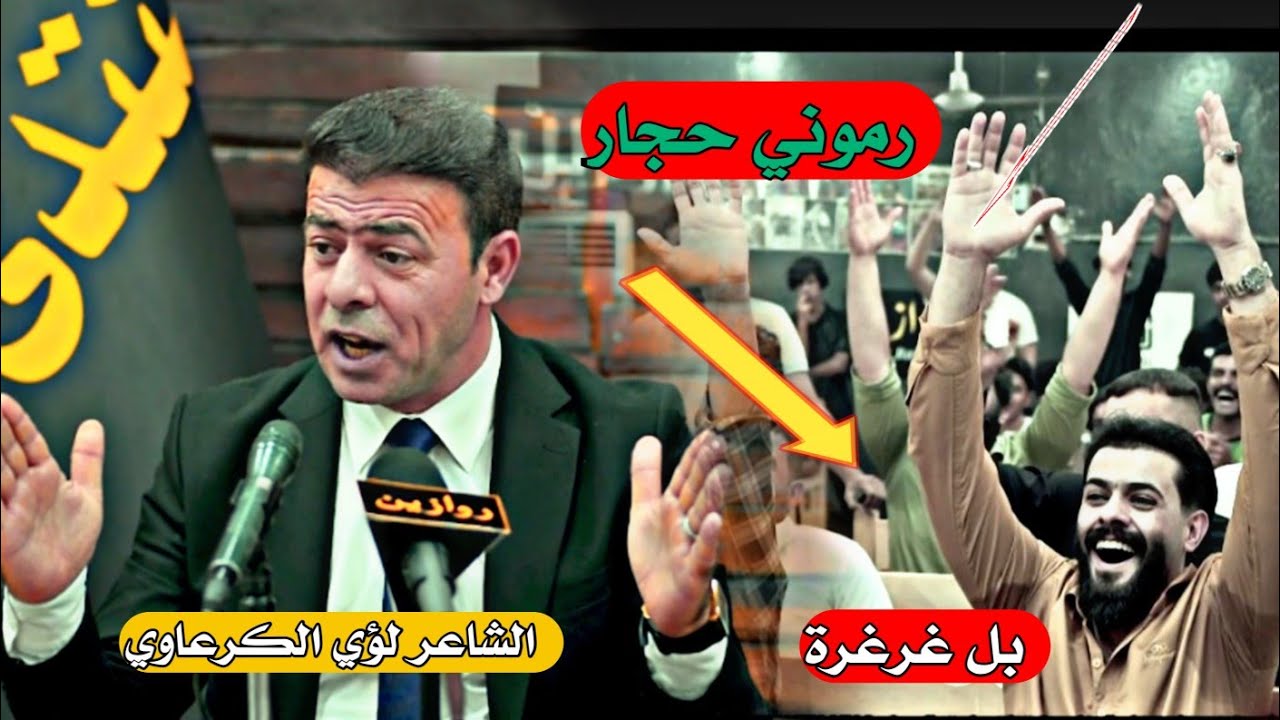 رموني حجار.   الكبير الشاعر لؤي الكرعاوي امسية شعرية منتدئ روازين اهالي الرفاعي