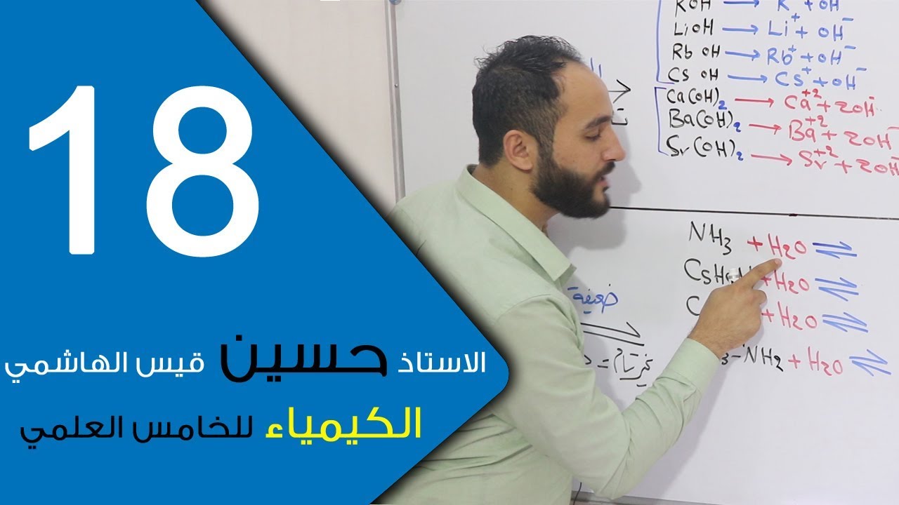 الكيمياء - للخامس العلمي - الفصل السادس - الحلقة السادسة عشر 18